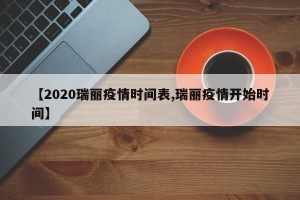 【2020瑞丽疫情时间表,瑞丽疫情开始时间】