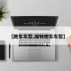 【跑车车型,福特跑车车型】