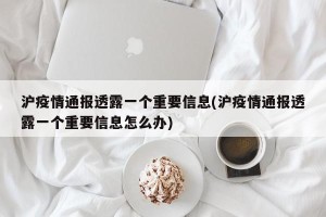 沪疫情通报透露一个重要信息(沪疫情通报透露一个重要信息怎么办)