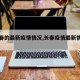 【长春的最新疫情情况,长春疫情最新情况确诊】