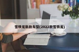 雪铁龙新款车型(2022款雪铁龙)
