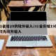 31省增20例境外输入/31省份增19例 均为境外输入