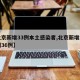 【北京新增33例本土感染者,北京新增本土病例36例】
