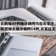 【河北新增40例确诊病例均在石家庄,河北新增新冠肺炎确诊病例14例,石家庄无新增确诊病例】