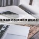 天津疫情最新动态(天津疫情最新动态消息)
