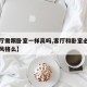 【客厅需跟卧室一样高吗,客厅和卧室必须是一个风格么】