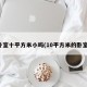 卧室十平方米小吗(10平方米的卧室)