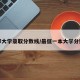北邮大学录取分数线/最低一本大学分数线