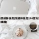 最新装修样板房(装修样板房240套方案装修效果图)