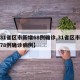 【31省区市新增68例确诊,31省区市新增78例确诊病例】