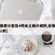 【安徽累计报告4例本土确诊病例,安徽本土病例1例】
