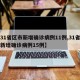 【31省区市新增确诊病例11例,31省区市新增确诊病例15例】