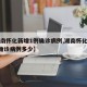【湖南怀化新增1例确诊病例,湖南怀化新增1例确诊病例多少】