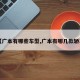 【广本有哪些车型,广本有哪几款轿车】