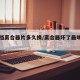 手动挡离合器片多久换/离合器坏了最明显的现象