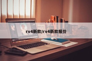 rv4新款/rv4新款报价