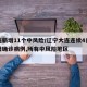 大连新增11个中风险/辽宁大连连续4日无新增确诊病例,所有中风险地区