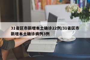 31省区市新增本土确诊22例/31省区市新增本土确诊病例3例