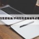 手动挡变速箱油(手动挡变速箱油有必要换吗)