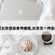 【北京感染者传播链,北京又一传染病】