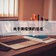 关于庚疫情的信息
