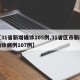 【31省新增确诊105例,31省区市新增确诊病例107例】