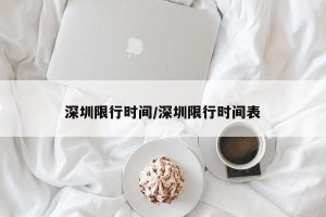 深圳限行时间/深圳限行时间表