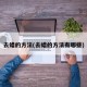 去蜡的方法(去蜡的方法有哪些)