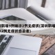深圳新增9例确诊2例无症状(深圳新增9例确诊2例无症状感染者)