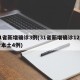 31省新增确诊3例(31省新增确诊12例含本土4例)