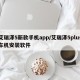 艾瑞泽5新款手机app/艾瑞泽5plus车机安装软件