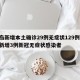 青岛新增本土确诊29例无症状129例/青岛新增3例新冠无症状感染者