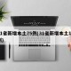 31省新增本土75例(31省新增本土17例)