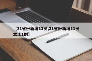 【31省份新增11例,31省份新增11例本土1例】