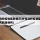 呼和浩特疫情最新情况(呼和浩特疫情最新消息今天新增病例)