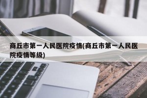 商丘市第一人民医院疫情(商丘市第一人民医院疫情等级)
