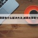 【减震硬有什么解决方法,减震太硬是什么意思】