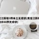 黑龙江新增3例本土无症状(黑龙江新增47例确诊88例无症状)