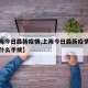 【上海今日最新疫情,上海今日最新疫情回上海要什么手续】