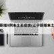 辽宁新增8例本土无症状(辽宁新增本土无症状2例)