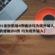 【31省份新增4例确诊均为境外输入,31省新增确诊6例 均为境外输入】