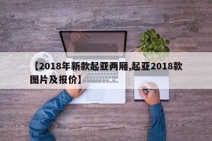 【2018年新款起亚两厢,起亚2018款图片及报价】
