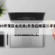 2016开发区毛坯房/开发区精装二手房出售