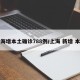 上海增本土确诊788例/上海 新增 本土