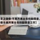 【国家卫健委:不再开展全员核酸筛查,国家卫健委不再开展全员核酸筛查工作】