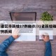 31省区市新增17例确诊/31省新增确诊17例新闻