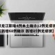【黑龙江新增4例本土确诊12例无症状,黑龙江新增68例确诊 新增85例无症状】