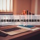 大连疫情最新进展/大连疫情最新情报