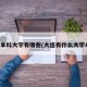 大连本科大学有哪些(大连有什么大学本科)