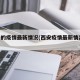 西安的疫情最新情况(西安疫情最新情况2020)
